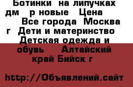 Ботинки  на липучках дм 39р новые › Цена ­ 3 000 - Все города, Москва г. Дети и материнство » Детская одежда и обувь   . Алтайский край,Бийск г.
